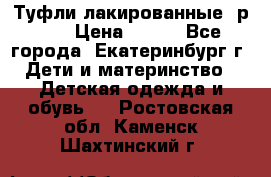 Туфли лакированные, р.25 › Цена ­ 150 - Все города, Екатеринбург г. Дети и материнство » Детская одежда и обувь   . Ростовская обл.,Каменск-Шахтинский г.